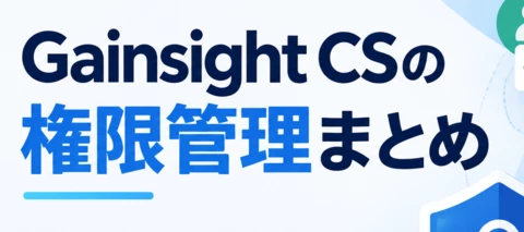 Gainsight CSの権限管理と優先順位