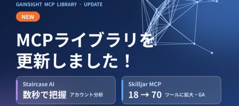 【更新のお知らせ】Gainsight MCPライブラリを更新しました！Staircase AIとSkilljarが大幅アップデート