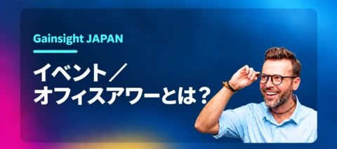 はじめての方はこちら）Gainsight JAPANイベント・オフィスアワーとは？