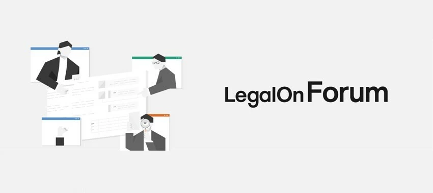LegalOn Forumのご紹介（記事メンテナンス予定）