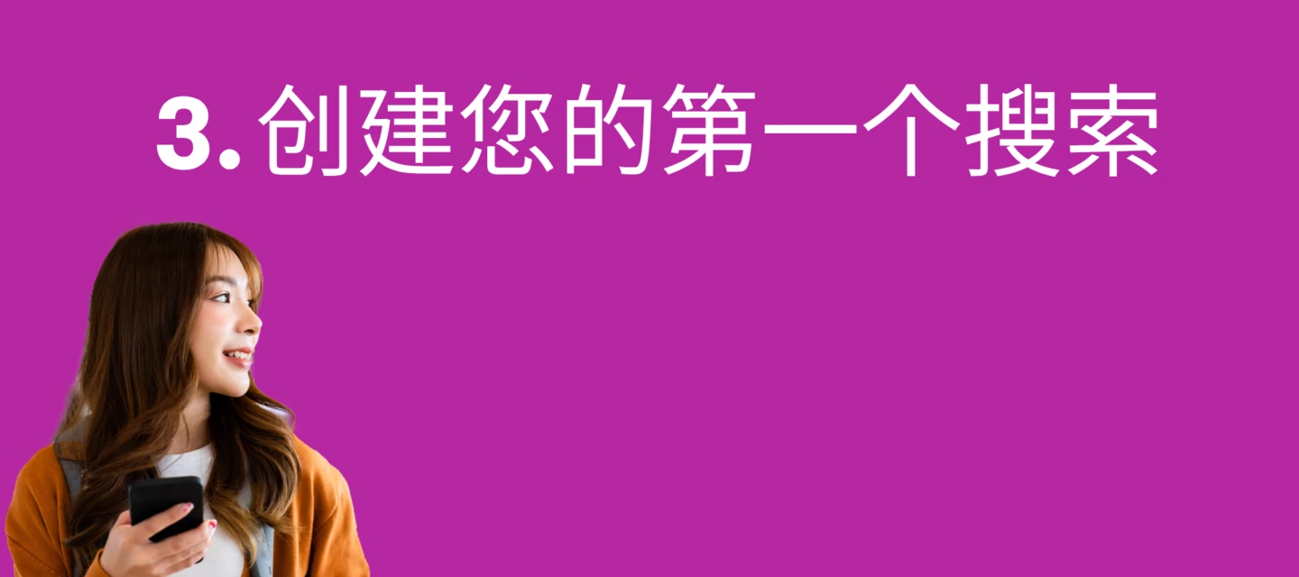 第三步 — 创建您的第一个搜索 | mCommunity