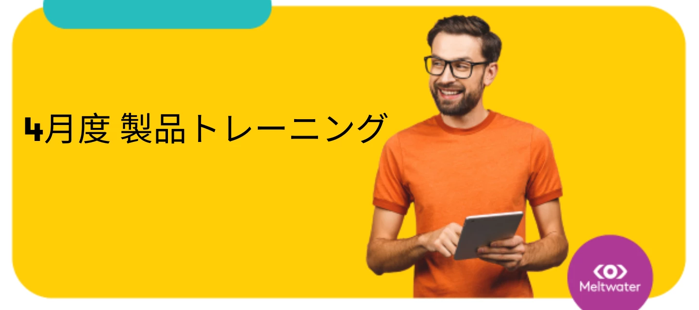 4月の製品トレーニングスケジュール