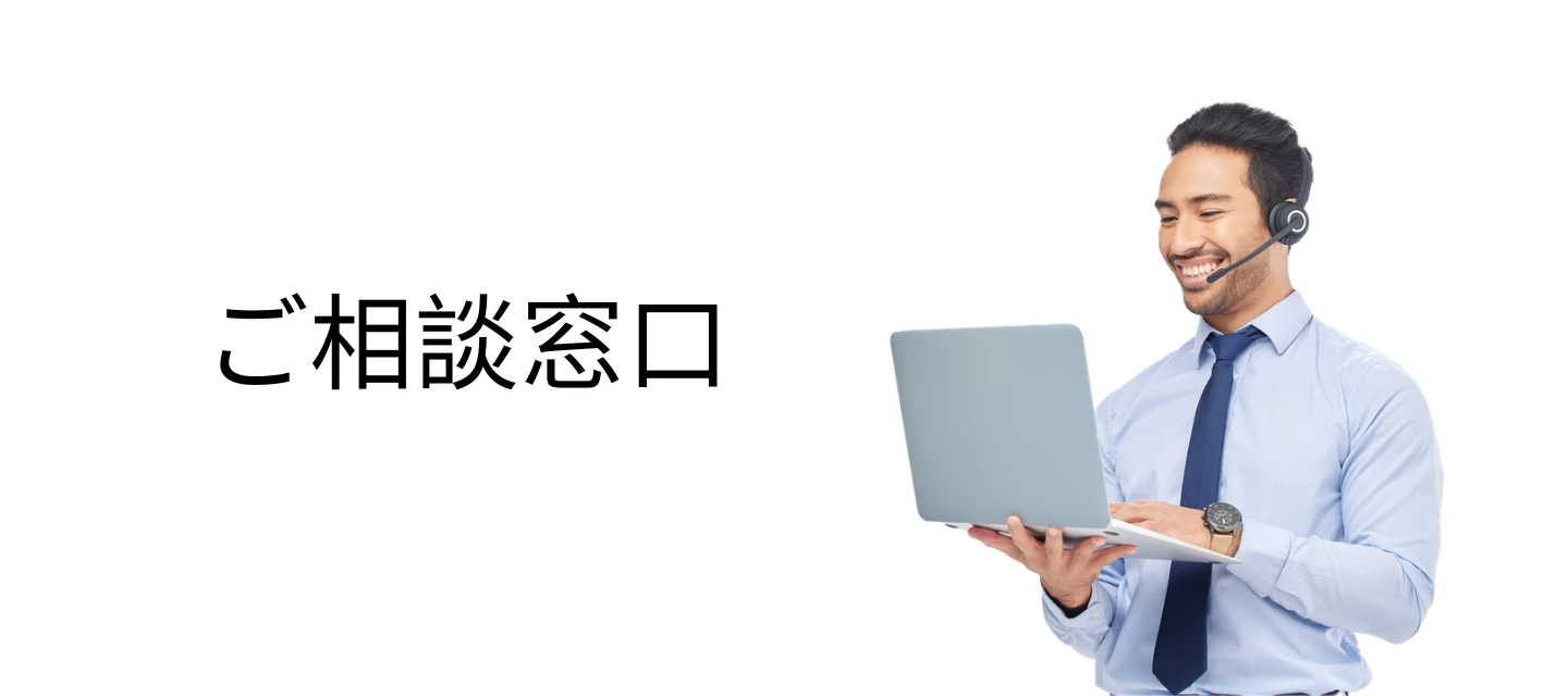 サポート・ご相談窓口
