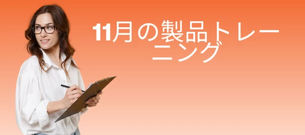 11月の製品トレーニング