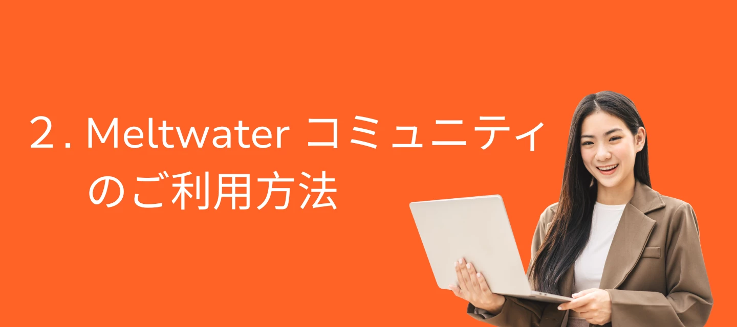 Meltwater 入門ガイド" : ステップ２