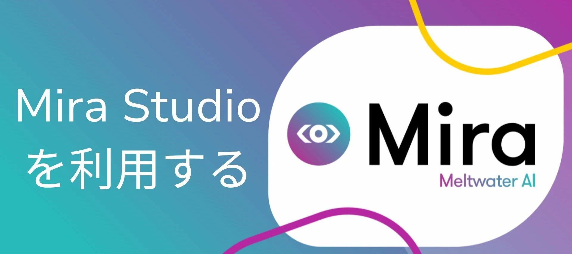 Mira Studio: 新規ユーザーガイド