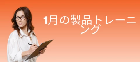 1月の製品トレーニング