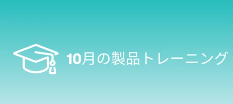 10月の製品トレーニング