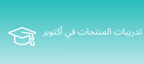 تدريبات المنتجات في أكتوبر