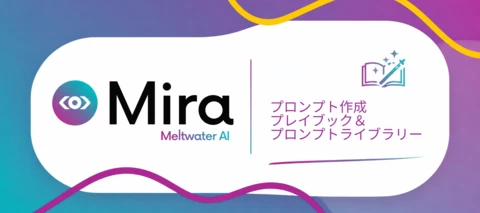 Miraをもっと活用するための新しいプロンプトリソース