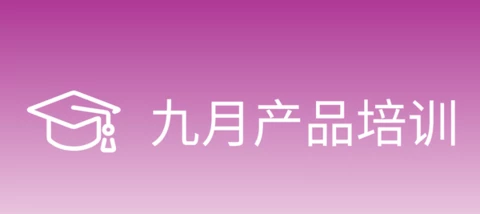 九月产品培训