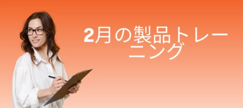 2月の製品トレーニング