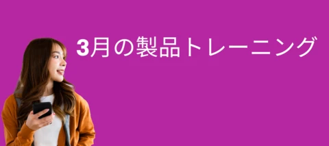 3月の製品トレーニング
