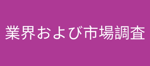 業界および市場リサーチ論理検索