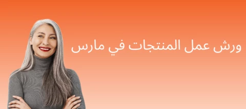 ورش عمل المنتجات في مارس