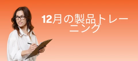 12月の製品トレーニング