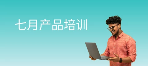 七月产品培训