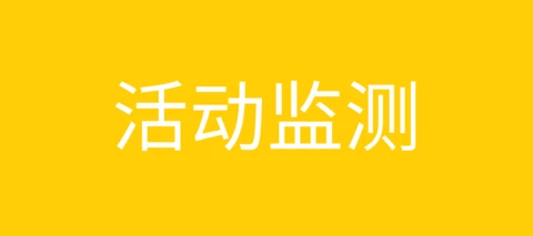 活动监控 布尔搜索