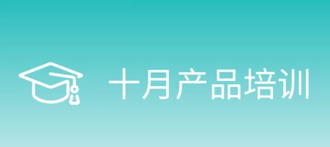 十月产品培训