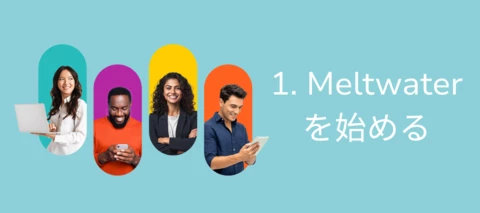 Meltwater 入門ガイド" : ステップ１