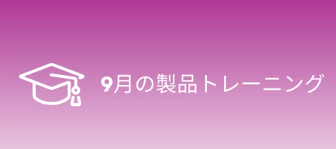 9月の製品トレーニング