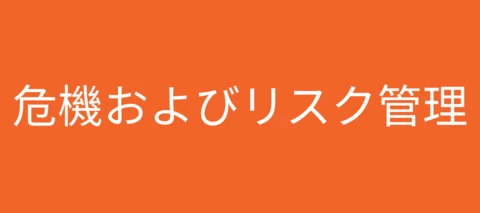 危機管理およびリスク管理ブール検索