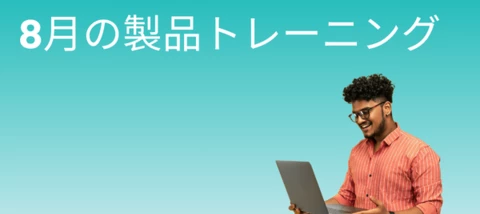 8月の製品トレーニング
