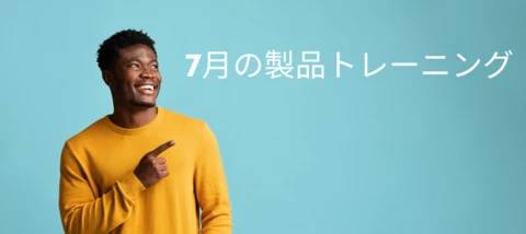 7月の製品トレーニング