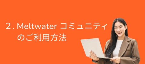 Meltwater 入門ガイド" : ステップ２