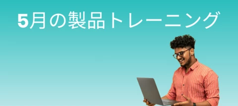 5月の製品トレーニング