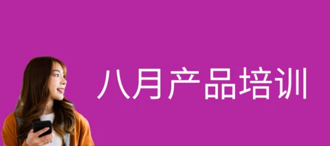 八月产品培训