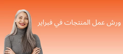 ورش عمل المنتجات في فبراير