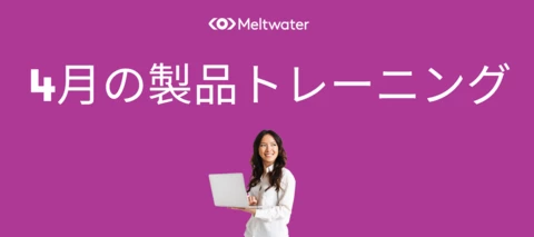 4月の製品トレーニング