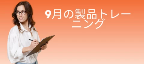 9月の製品トレーニング
