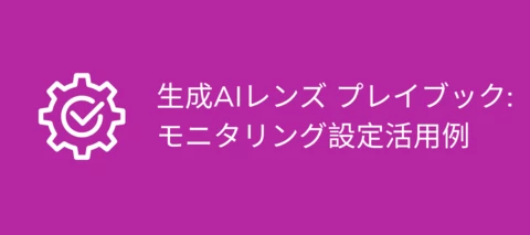 生成AIレンズ プレイブック: GEO対策 / LLMモニタリング設定