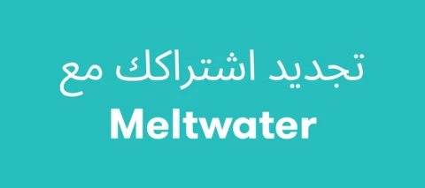 تجديد اشتراكك مع Meltwater