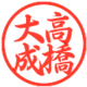 株式会社サーバーワークス　高橋大成