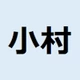 小村
