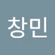 이창민
